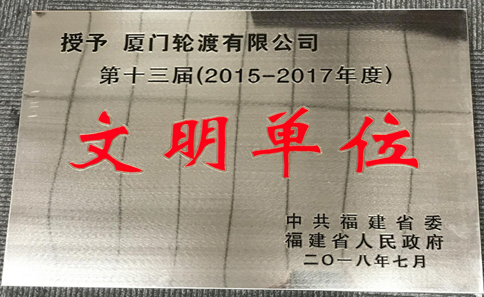 2018年7月獲文明單位