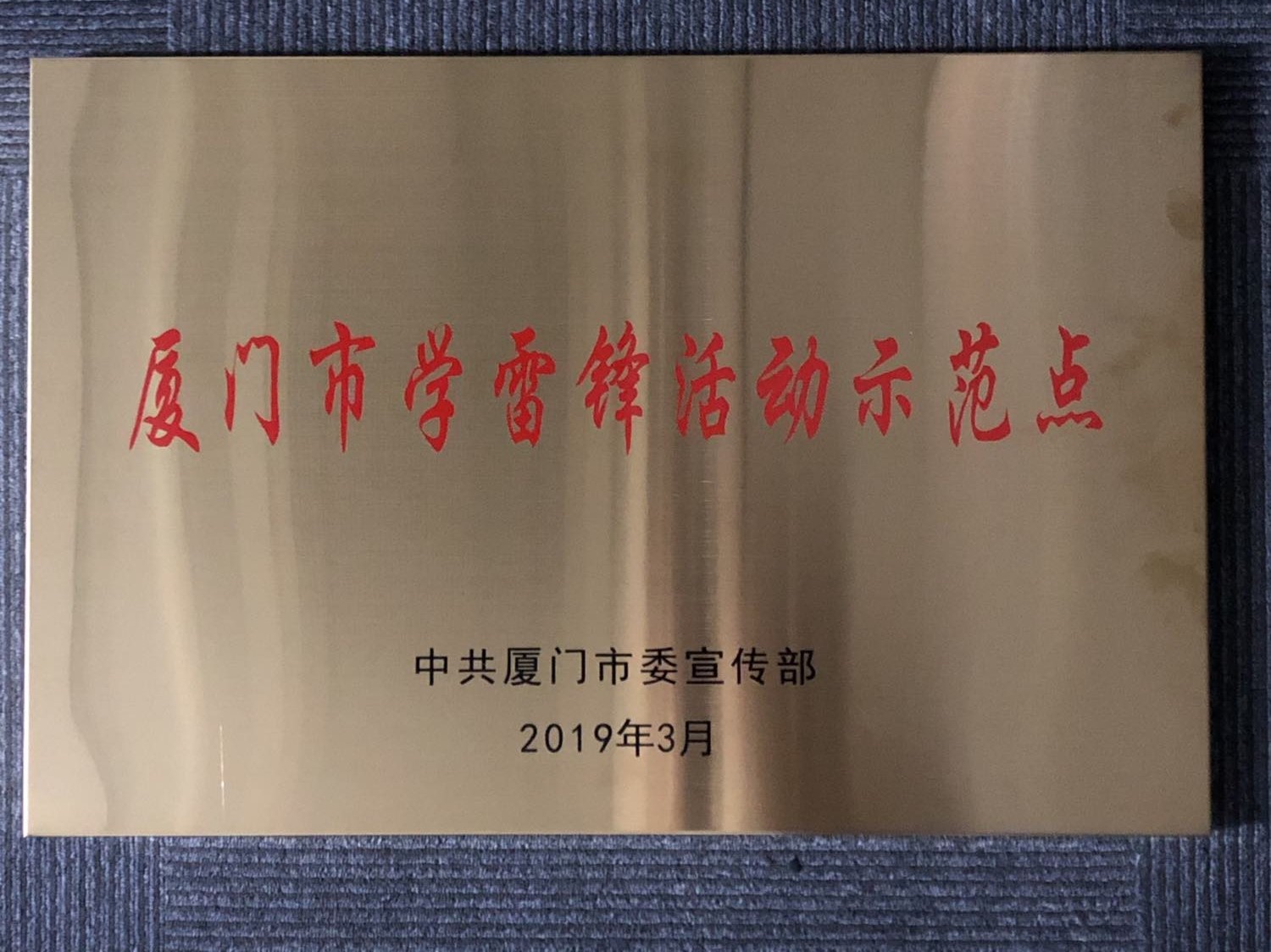 2019年03月獲學雷鋒活動示范點-中共廈門市委宣傳部