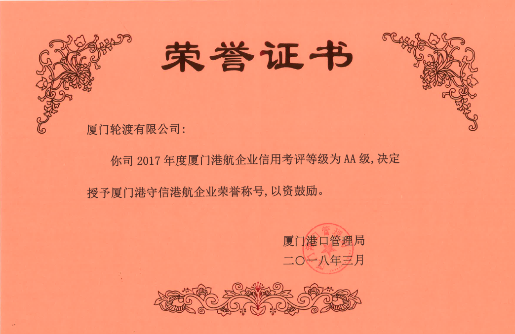 2017年度獲廈門港守信港航企業(yè)榮譽稱號
