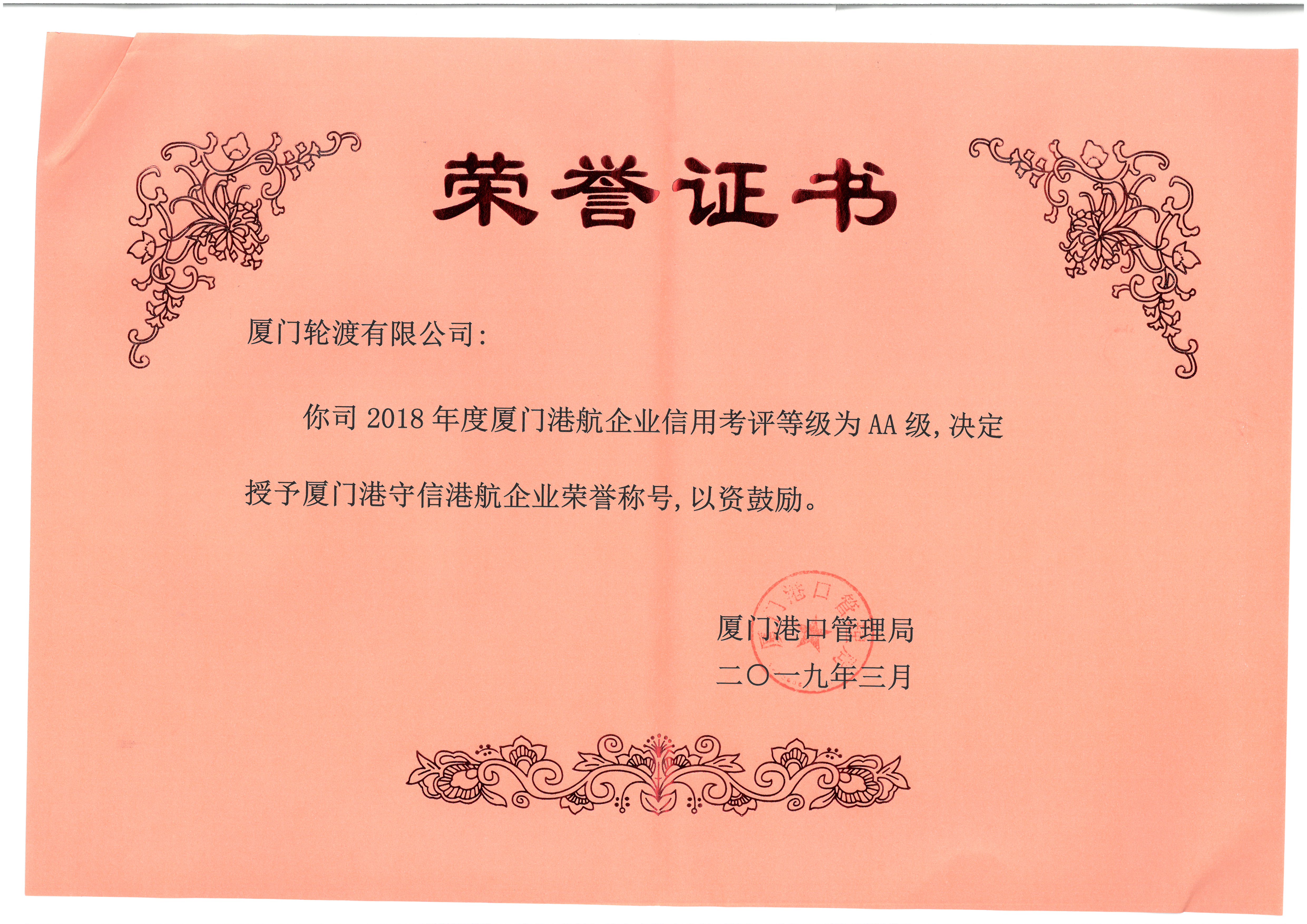 獲2018年度廈門港守信港航企業(yè)榮譽稱號