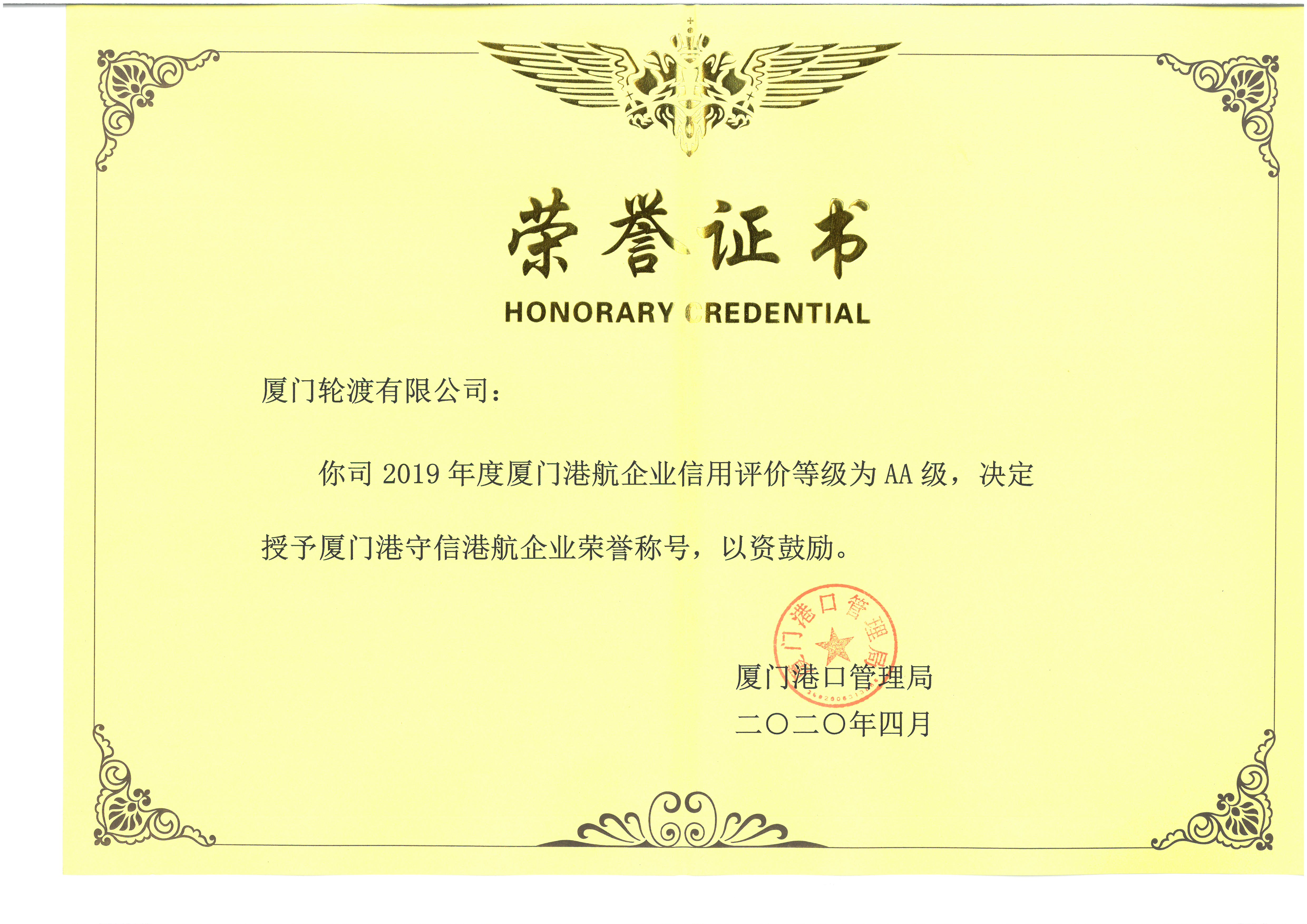 2019年度廈門港守信港航企業(yè)榮譽稱號