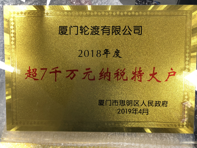 2018年度超7千萬元納稅特大戶