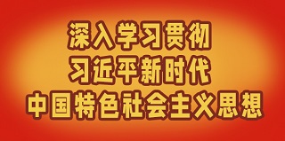 習(xí)近平新時(shí)代中國(guó)